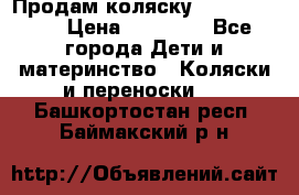 Продам коляску Graco Deluxe › Цена ­ 10 000 - Все города Дети и материнство » Коляски и переноски   . Башкортостан респ.,Баймакский р-н